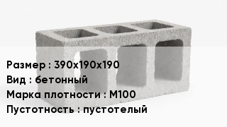 Блок строительный 390х190х190 бетонный Марка: М100 пустотелый